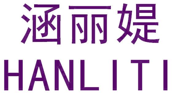 涵丽媞