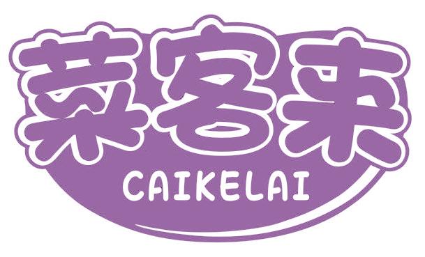 菜客来