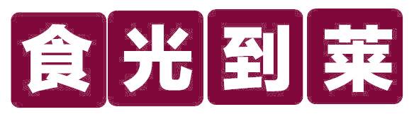 食光到莱