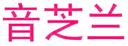 音芝蘭