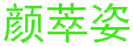 颜萃姿