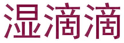 湿滴滴