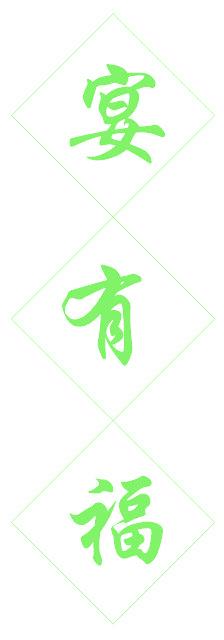 宴有福