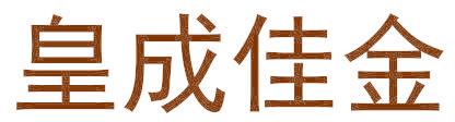 皇成佳金
