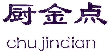 厨金点