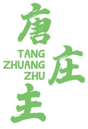 唐庄主