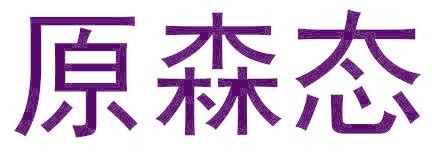 原森态