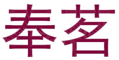 奉茗