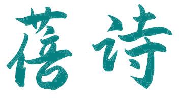 蓓诗