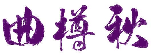 曲樽秋