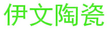 伊文陶瓷