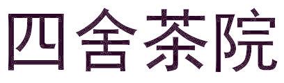 四舍茶院