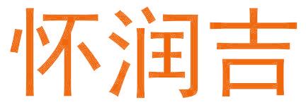 怀润吉