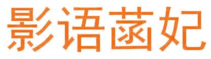 影語菡妃