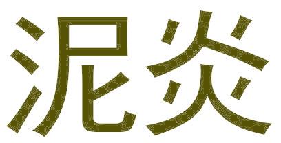泥炎