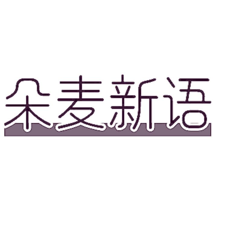 朵麦新语