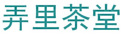 弄里茶堂