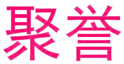 聚誉