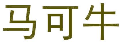 马可牛