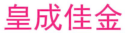 皇成佳金