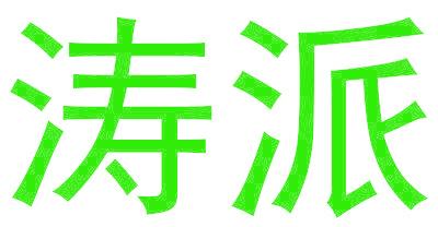 濤派