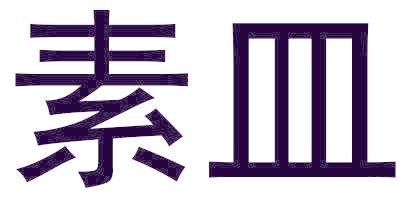 素皿