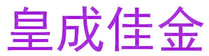 皇成佳金