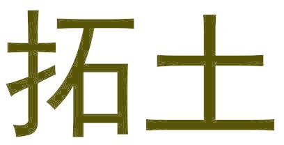 拓土