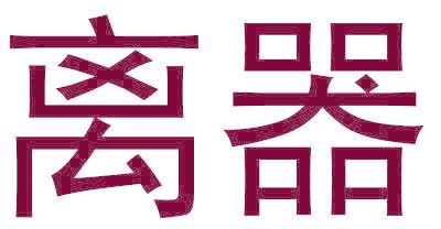 离器