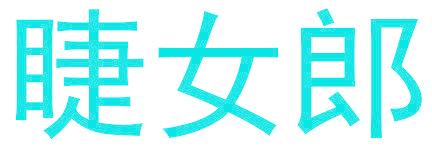 睫女郎