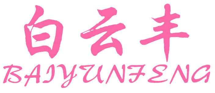 白云丰