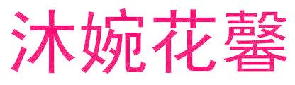 沐婉花馨