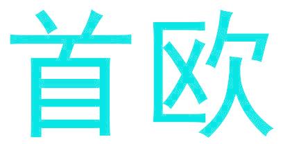 首歐