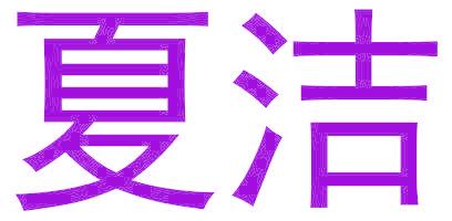 夏洁