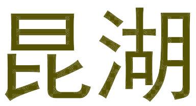 昆湖
