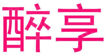醉享