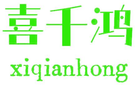 喜千鸿