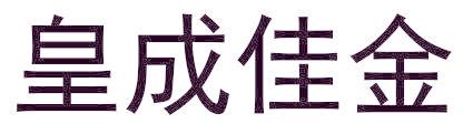 皇成佳金