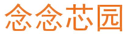 念念芯园