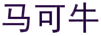 马可牛