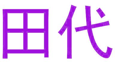 田代