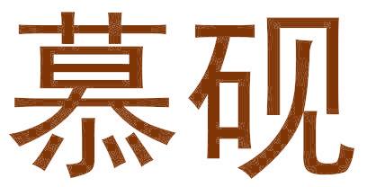 慕砚