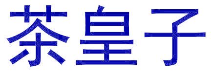茶皇子