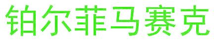 铂尔菲马赛克