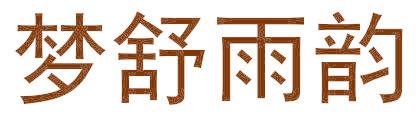 梦舒雨韵