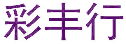 彩丰行