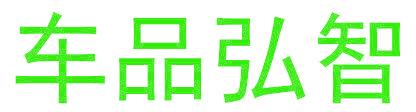 车品弘智