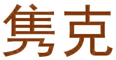 隽克