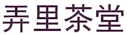 弄里茶堂