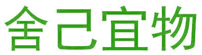 舍己宜物
